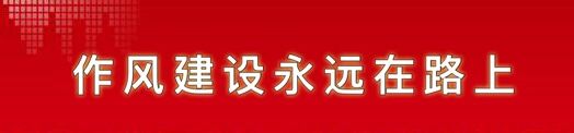 作風(fēng)建設(shè)永遠在路上.jpg